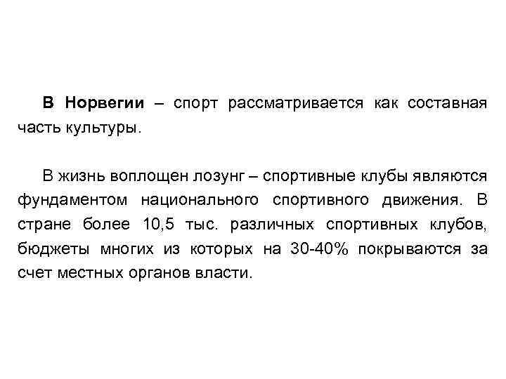 В Норвегии – спорт рассматривается как составная часть культуры. В жизнь воплощен лозунг –
