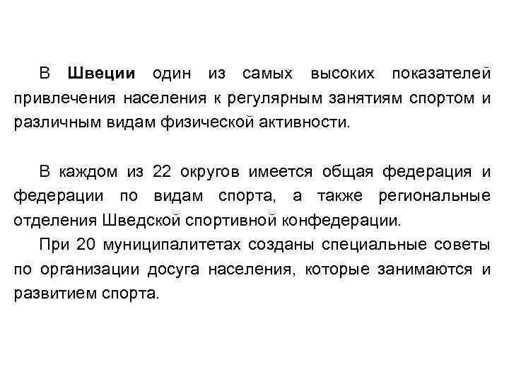 В Швеции один из самых высоких показателей привлечения населения к регулярным занятиям спортом и