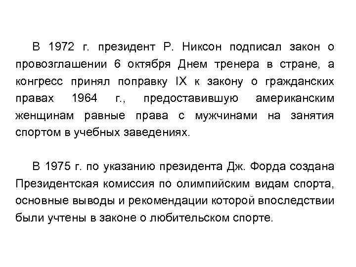 В 1972 г. президент Р. Никсон подписал закон о провозглашении 6 октября Днем тренера