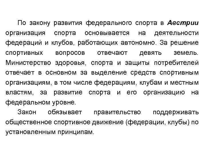 По закону развития федерального спорта в Австрии организация спорта основывается на деятельности федераций и
