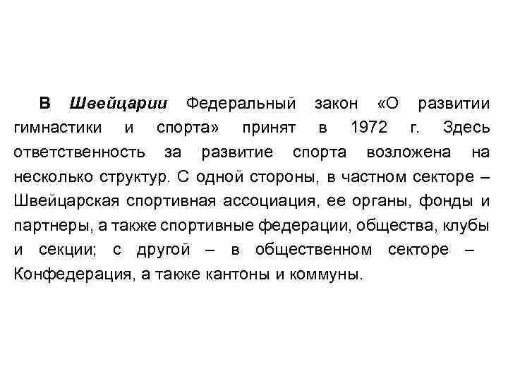 В Швейцарии Федеральный закон «О развитии гимнастики и спорта» принят в 1972 г. Здесь