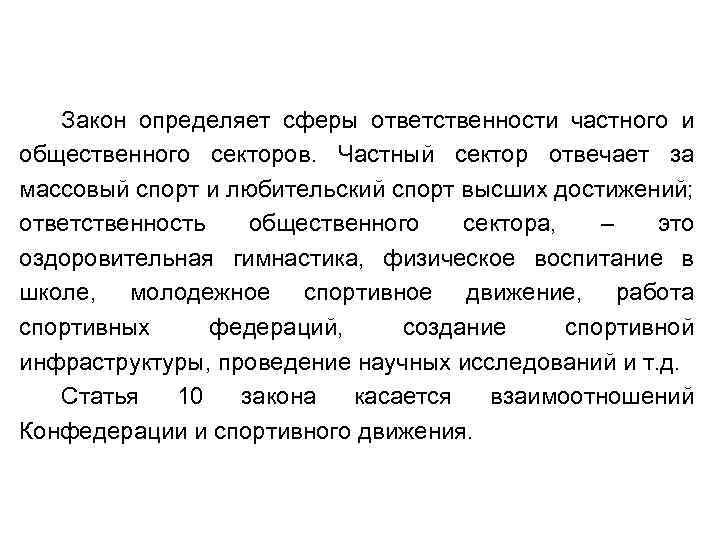 Закон определяет сферы ответственности частного и общественного секторов. Частный сектор отвечает за массовый спорт