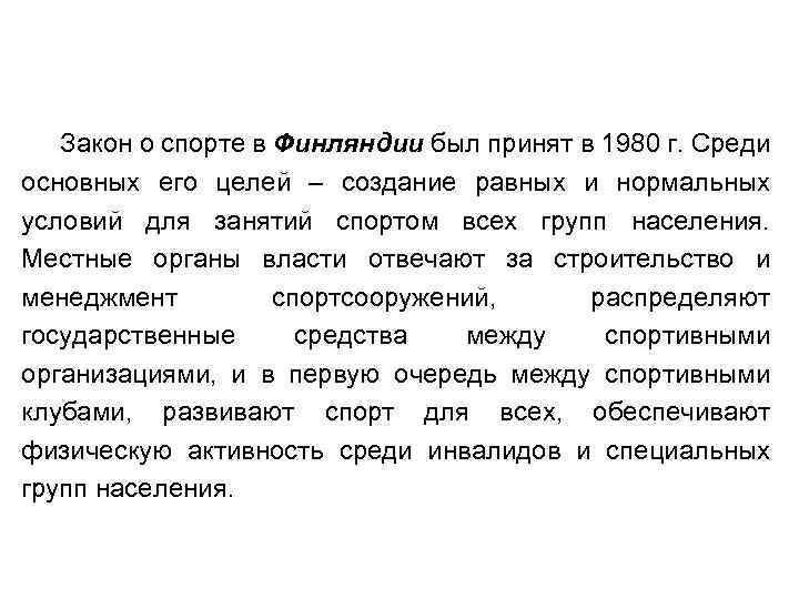 Закон о спорте в Финляндии был принят в 1980 г. Среди основных его целей