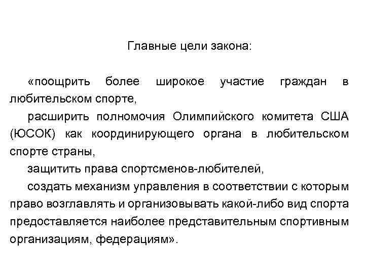 Главные цели закона: «поощрить более широкое участие граждан в любительском спорте, расширить полномочия Олимпийского