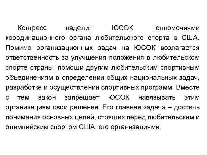Конгресс наделил ЮСОК полномочиями координационного органа любительского спорта в США. Помимо организационных задач на
