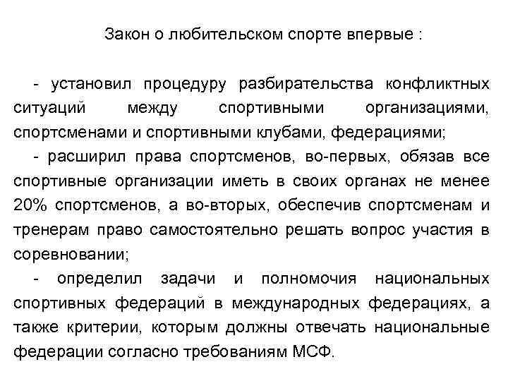 Закон о любительском спорте впервые : - установил процедуру разбирательства конфликтных ситуаций между спортивными
