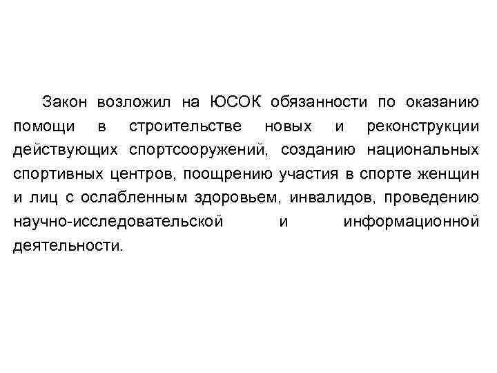 Закон возложил на ЮСОК обязанности по оказанию помощи в строительстве новых и реконструкции действующих
