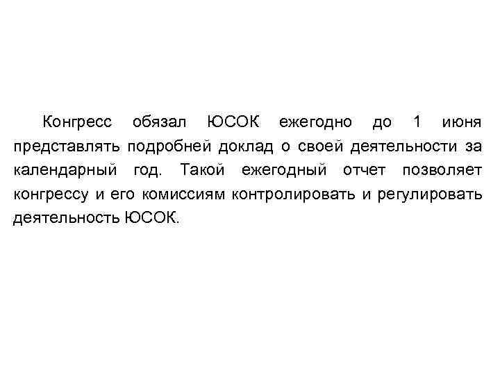 Конгресс обязал ЮСОК ежегодно до 1 июня представлять подробней доклад о своей деятельности за