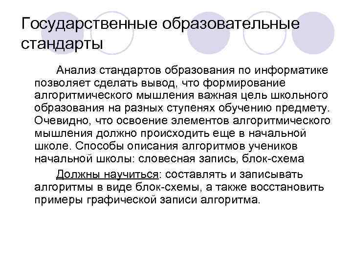 Государственные образовательные стандарты Анализ стандартов образования по информатике позволяет сделать вывод, что формирование алгоритмического
