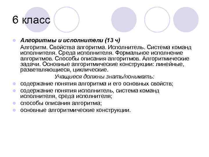 6 класс l l l Алгоритмы и исполнители (13 ч) Алгоритм. Свойства алгоритма. Исполнитель.