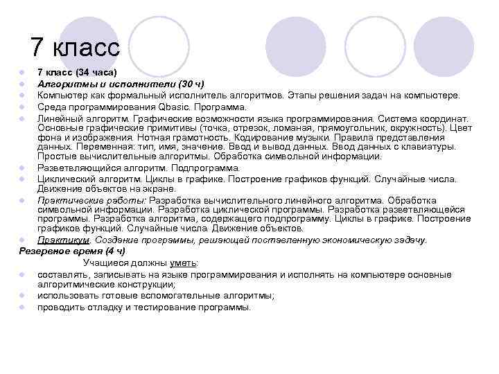 7 класс (34 часа) Алгоритмы и исполнители (30 ч) Компьютер как формальный исполнитель алгоритмов.