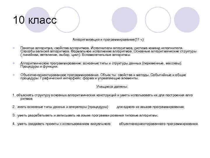10 класс Алгоритмизация и программирование(11 ч) l Понятие алгоритма, свойства алгоритмов. Исполнители алгоритмов, система