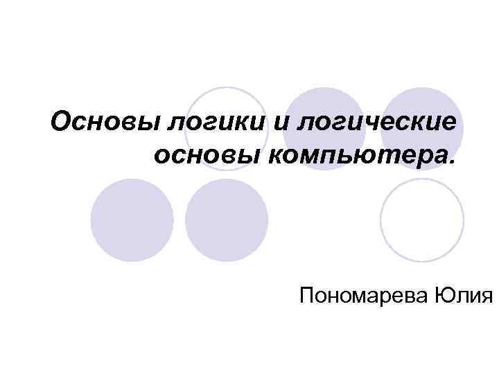 Логические основы компьютера 10 класс презентация