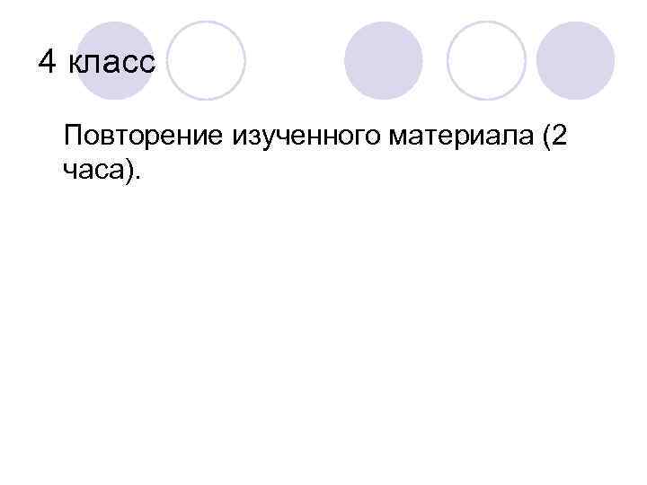 4 класс Повторение изученного материала (2 часа). 