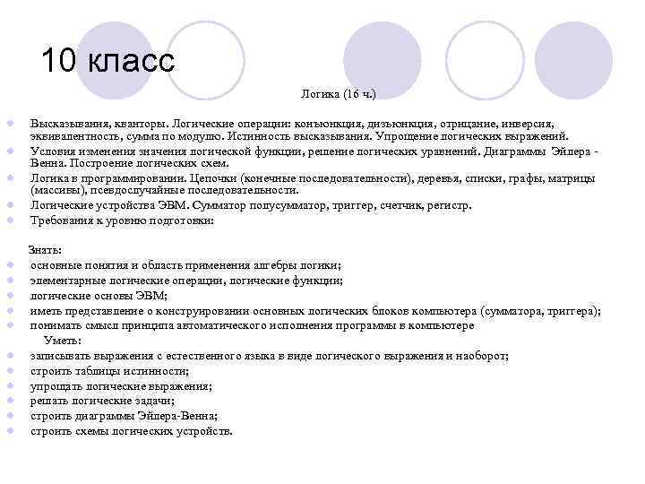 10 класс Логика (16 ч. ) l l l l Высказывания, кванторы. Логические операции: