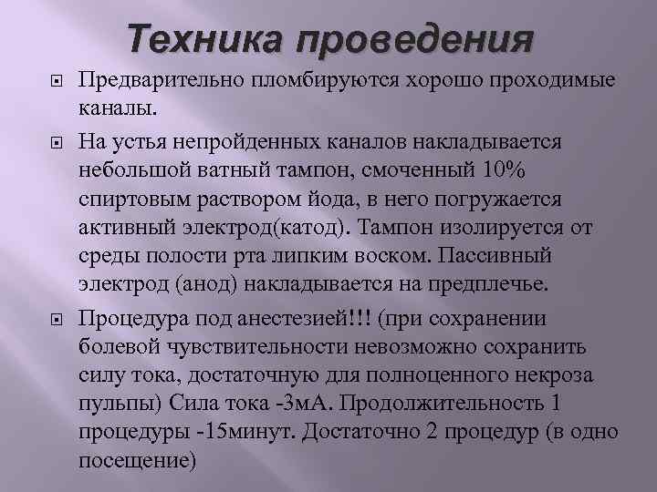 Техника проведения Предварительно пломбируются хорошо проходимые каналы. На устья непройденных каналов накладывается небольшой ватный