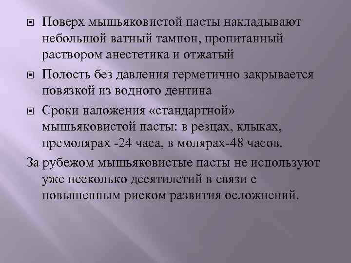 Поверх мышьяковистой пасты накладывают небольшой ватный тампон, пропитанный раствором анестетика и отжатый Полость без