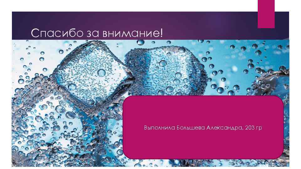 Спасибо за внимание! Выполнила Большева Александра, 203 гр 