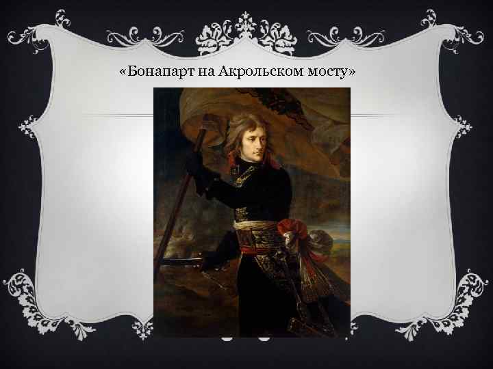  «Бонапарт на Акрольском мосту» 