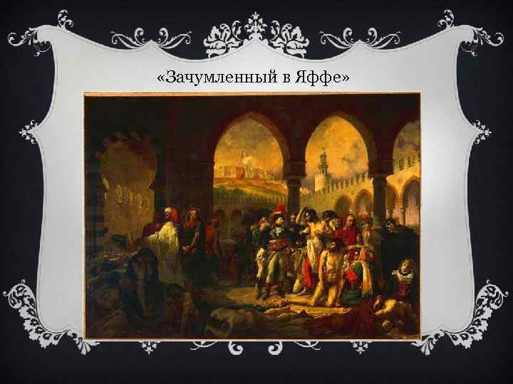  «Зачумленный в Яффе» 