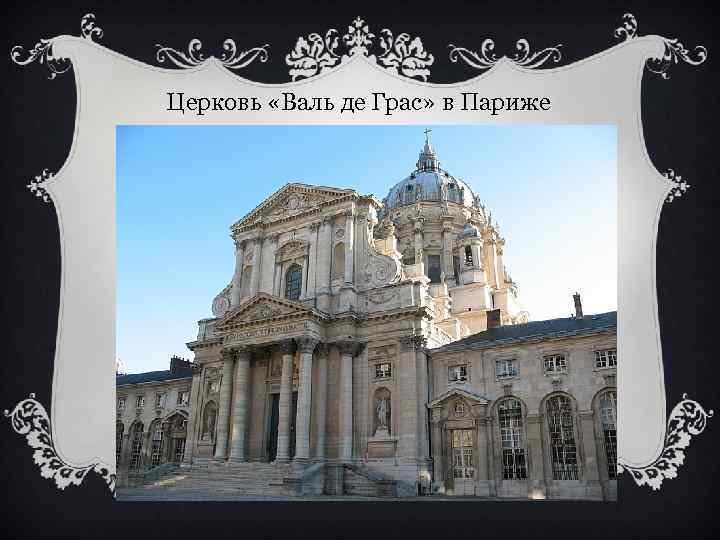 Церковь «Валь де Грас» в Париже 