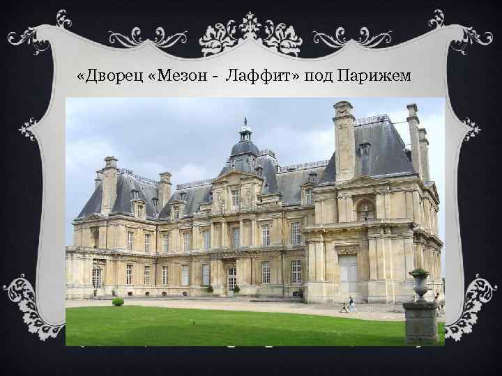  «Дворец «Мезон - Лаффит» под Парижем 