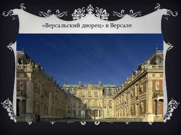  «Версальский дворец» в Версале 