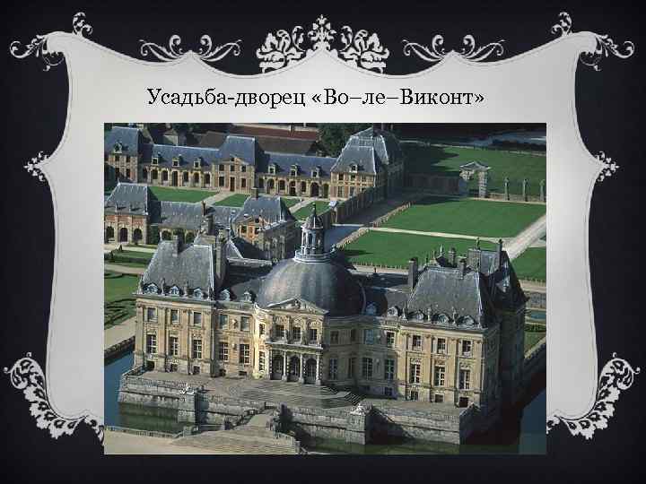 Усадьба-дворец «Во–ле–Виконт» 