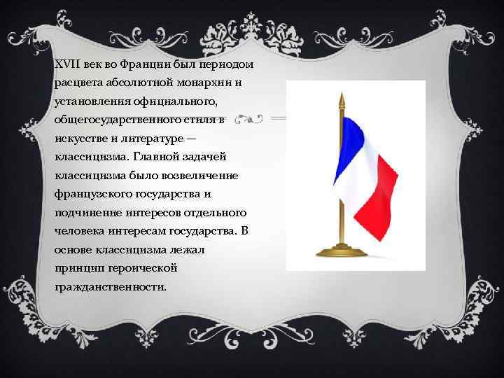 XVII век во Франции был периодом расцвета абсолютной монархии и установления официального, общегосударственного стиля
