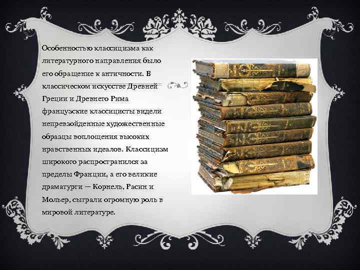 Особенностью классицизма как литературного направления было его обращение к античности. В классическом искусстве Древней