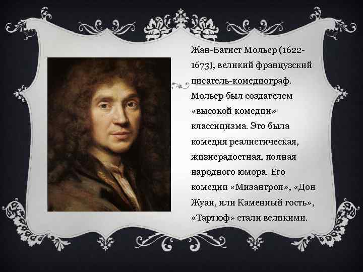 Жан батист мольер биография презентация 8 класс литература