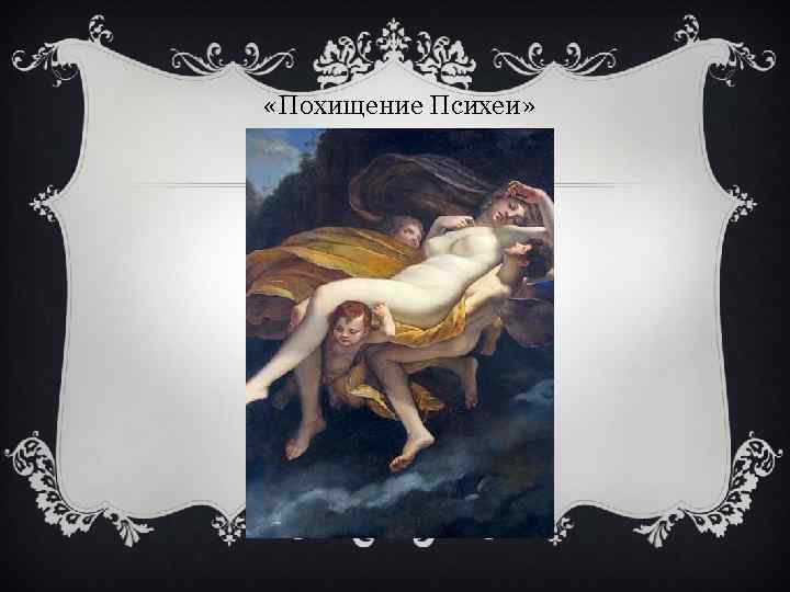  «Похищение Психеи» 