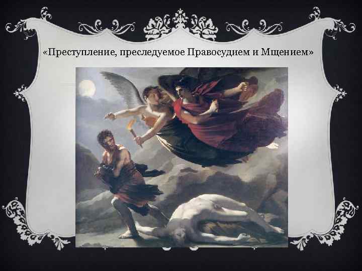  «Преступление, преследуемое Правосудием и Мщением» 
