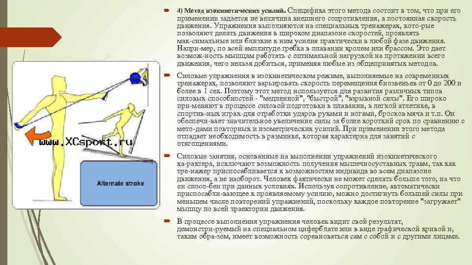  4) Метод изокинетических усилий. Специфика этого метода состоит в том, что при его