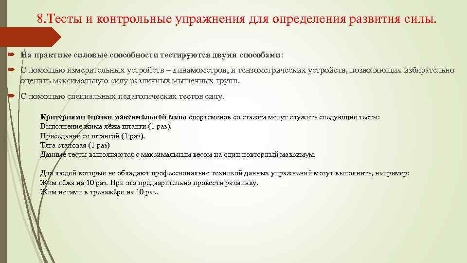 8. Тесты и контрольные упражнения для определения развития силы. На практике силовые способности тестируются