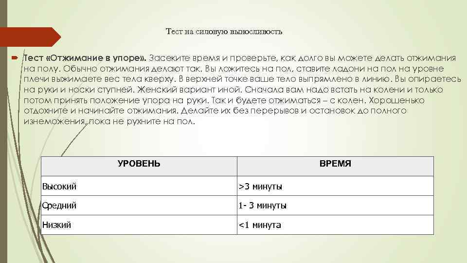 Тест на силовую выносливость Тест «Отжимание в упоре» . Засеките время и проверьте, как