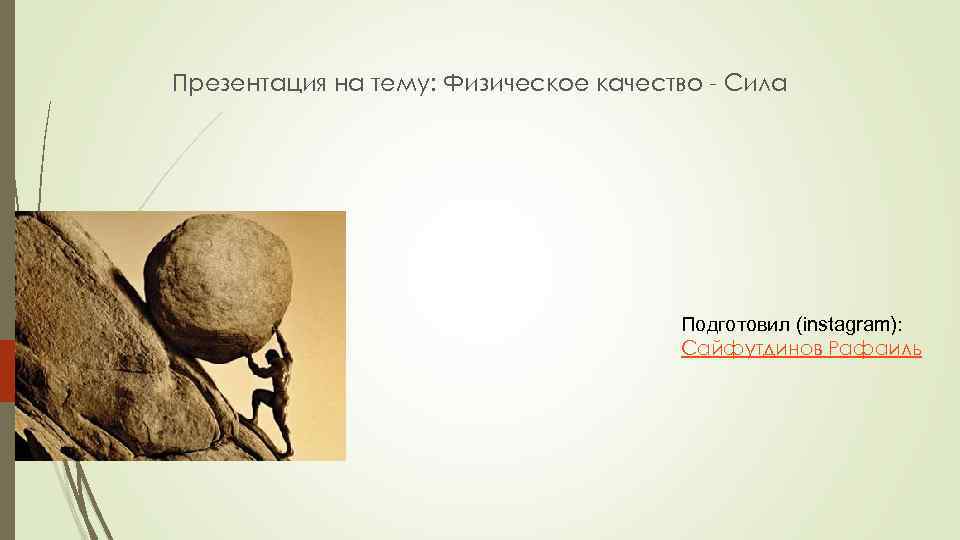Презентация на тему: Физическое качество - Сила Подготовил (instagram): Сайфутдинов Рафаиль 