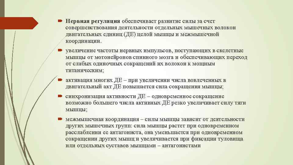 Регуляция обеспечивает. Нервная регуляция деятельности мышц. Сила мышцы зависит от. Особенности нервной регуляции обеспечивающей развитие силы.