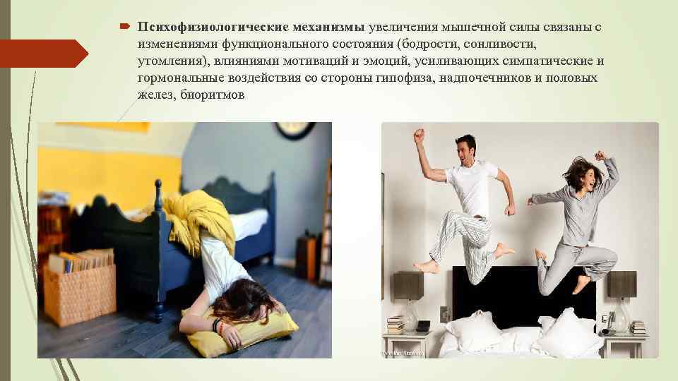  Психофизиологические механизмы увеличения мышечной силы связаны с изменениями функционального состояния (бодрости, сонливости, утомления),