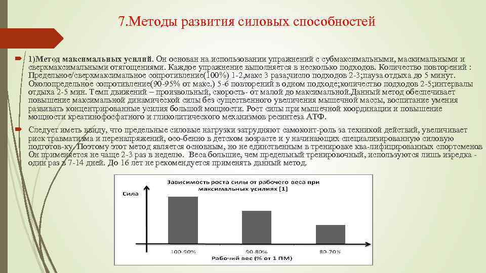 7. Методы развития силовых способностей 1)Метод максимальных усилий. Он основан на использовании упражнений с