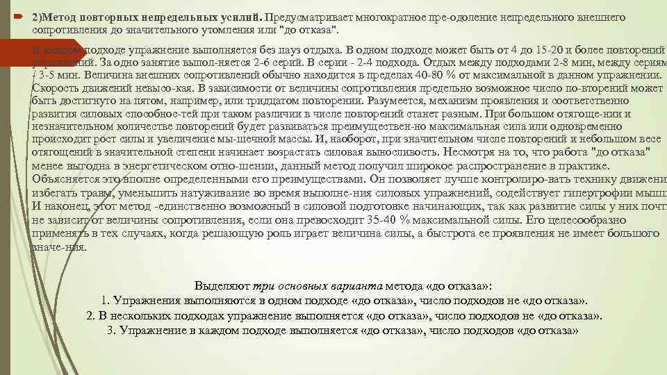  2)Метод повторных непредельных усилий. Предусматривает многократное пре одоление непредельного внешнего сопротивления до значительного