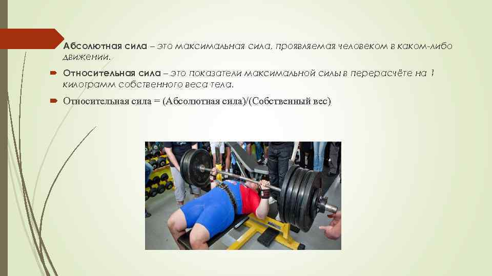  Абсолютная сила – это максимальная сила, проявляемая человеком в каком-либо движении. Относительная сила