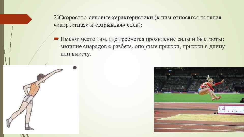 2)Скоростно силовые характеристики (к ним относятся понятия «скоростная» и «взрывная» сила); Имеют место там,