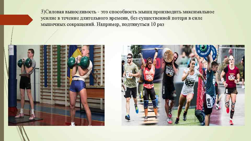 3)Силовая выносливость это способность мышц производить максимальное усилие в течение длительного времени, без существенной