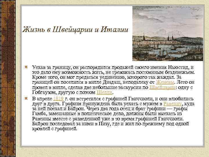 Жизнь в Швейцарии и Италии Уехав за границу, он распорядился продажей своего имения Ньюстид,
