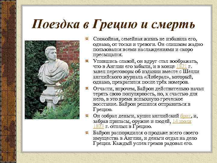 Поездка в Грецию и смерть Спокойная, семейная жизнь не избавила его, однако, от тоски