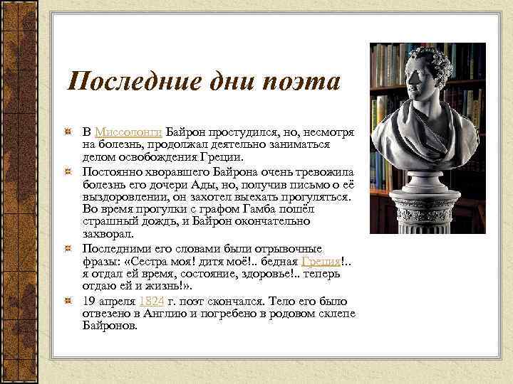Последние дни поэта В Миссолонги Байрон простудился, но, несмотря на болезнь, продолжал деятельно заниматься