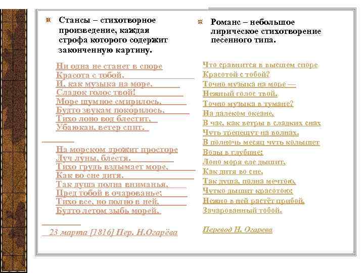 Стансы – стихотворное произведение, каждая строфа которого содержит законченную картину. Ни одна не станет