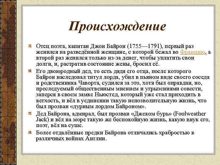Происхождение Отец поэта, капитан Джон Байрон (1755— 1791), первый раз женился на разведённой женщине,