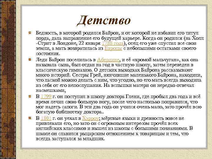 Детство Бедность, в которой родился Байрон, и от которой не избавил его титул лорда,